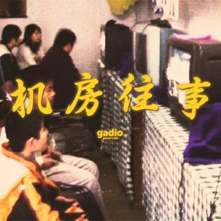 年少不学好，老往机房跑