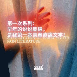 第一次系列：早年的说说集锦，是我第一本青春疼痛文学！