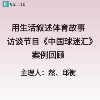 Vol.110 用生活叙述体育故事，访谈节目《中国球迷汇》案例回顾