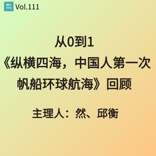 Vol.111 从0到1，《纵横四海，中国人第一次帆船环球航海》回顾