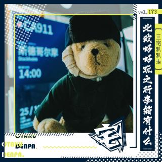 vol.173 三宅趴趴走之北欧好好玩之行李箱有什么