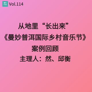 Vol.114 从地里“长出来”，《曼妙普洱国际乡村音乐节》案例回顾
