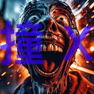 重庆听友在分尸案现场遇诡-撞诡实录148