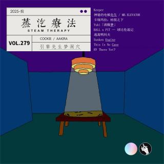 279丨引擎先生梦洞穴