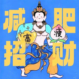 Vol.161｜叮！恭喜您获得肥肉转换福报系统！减肥招财！富瘦双全！