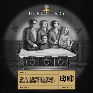 切片儿：《遗传厄运》，凭啥你是21世纪恐怖片评选第一名？