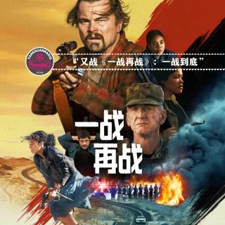 天糖电影苑Vol.339 又战《一战再战》：一战到底