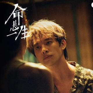 453 表妹影评 | 《命悬一生》