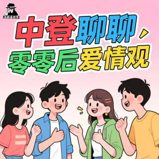 “中登”聊聊“00后”的爱情观-圣眼看世界684