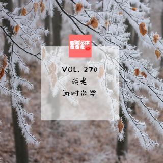 喋喋不休羞羞羞VOL.270-谈老，为时尚早
