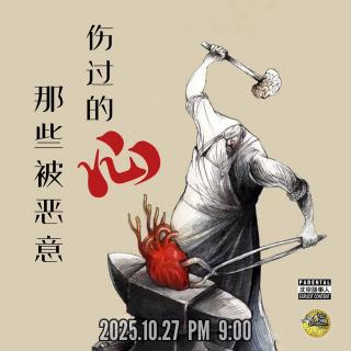 直播转录～被那些恶意伤过的心