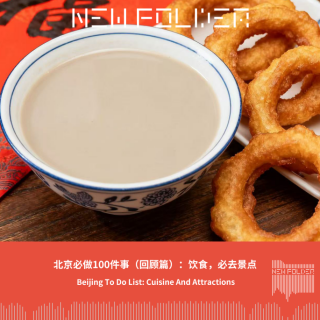 E295：北京必做100件事（回顾篇）：饮食，必去景点