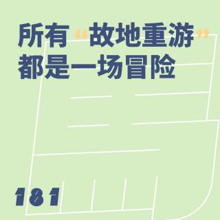 181 所有“故地重游”都是一场冒险