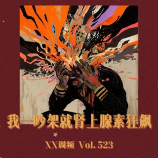 我一吵架就肾上腺素狂飙！Vol.523 XXFM