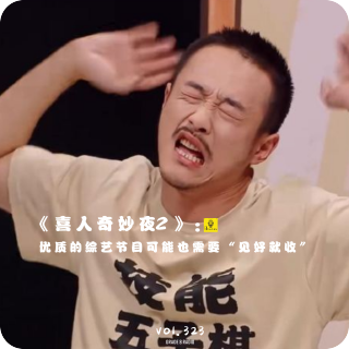 【vol.323】《喜人奇妙夜2》：优质的综艺节目可能也需要“见好就收”