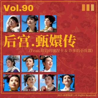 Vol.90  十五年了，《甄嬛传》的含金量为什么还在升高啊？