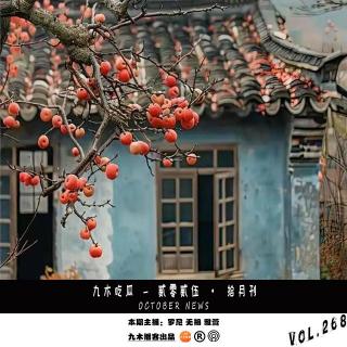 九木吃瓜 - 贰零贰伍 · 拾月刊