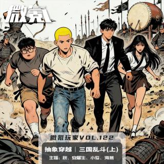 抽象穿越丨三国乱斗（上）【微氪玩家vol-122】