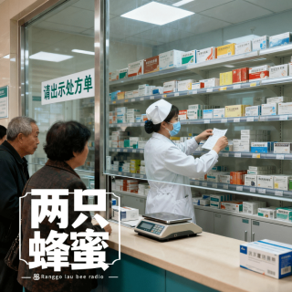 串台|我到底得了什么病？-这病说来话长✖高贵FM✖两只蜜蜂