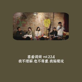 vol.224 我不理解，也不尊重，我偏要说