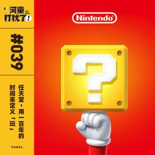 Vol.39 任天堂：用一百年的时间来定义「玩」
