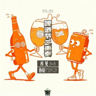 vol.195 啤酒节二重奏：再见8×8 你好MBCB