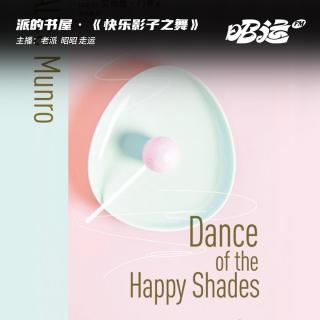 177·《快乐影子之舞》：与其等待被爱，不如和快乐共舞