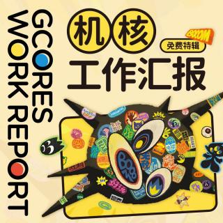 是的这很难，但我们还是想把这里变成游戏创作者的天堂