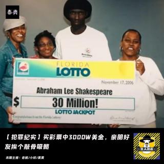 买彩票中两个亿，被亲朋好友敲骨吸髓一年后离奇死亡丨犯罪纪实