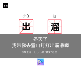 冬天了，我带你去雪山打打出溜滑吧