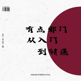 077.有点邪门：《恐怖故事？是怎么炼成的？》灵异播客主播的精神状态