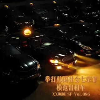 拳打韩国社会七宗罪，模范出租车 SF Vol.086 XXFM