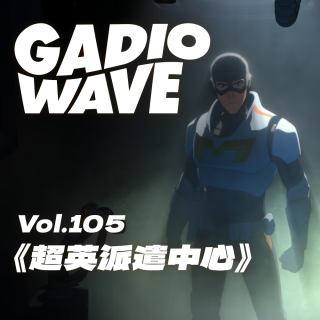 【剧透预警】当英雄也得上班？《超英派遣中心》前四章体验，机浪 Vol.105