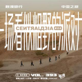 Vol.393 散漫游记/中亚之旅#04:一场看似粗野的派对