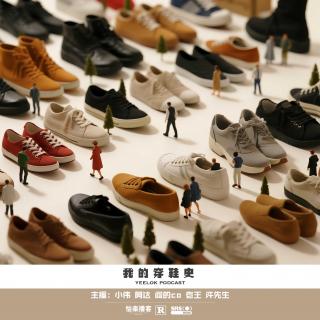 858.我的穿鞋史