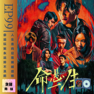 《命悬一生》的人们啊，到底应该何去何从！？