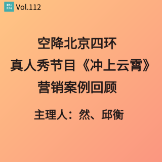 Vol.112 空降北京四环，真人秀节目《冲上云霄》营销案例回顾