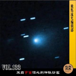 第133期.【行在路上×播客会客厅】：来自宇宙深处的神秘访客