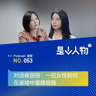 对话崔丽丽：一位女性如何在废墟中重建自我