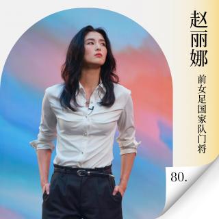 Vol.80 对话前女足门将赵丽娜，30岁转型别怕输!人生并不是点球大战