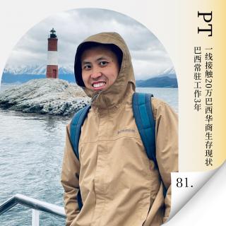 Vol.81 听听20 万在巴华商的生态，真实的巴西比想象更离谱！