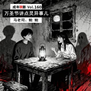 【成年阴影】万圣节一起讲点灵异事儿 Vol.160