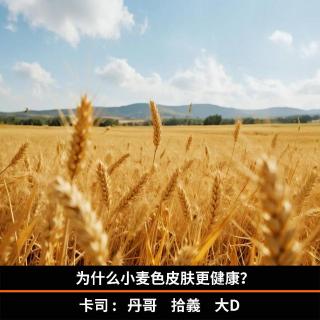 为什么小麦色皮肤更健康？