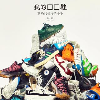 Vol. 512 我的☐☐鞋（下）
