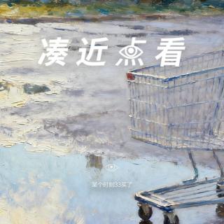 某个时刻34买了：再一次在购物车里暴露自我 3.0