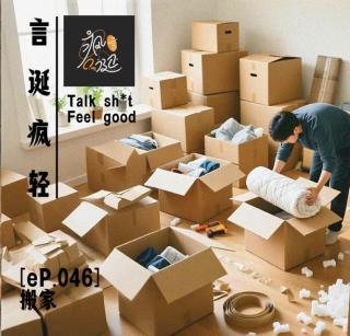 [eP.046] 搬家服务哪家强？