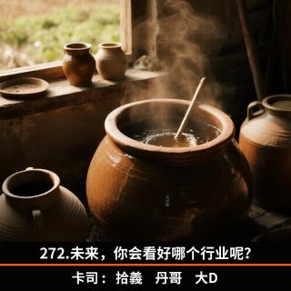 272.未来，你会看好哪个行业呢？