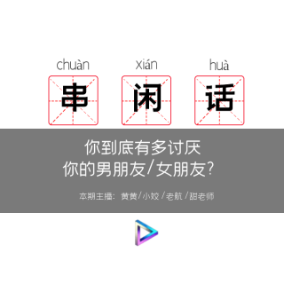 和他做完后，我躲在厕所看他和女朋友视频通话丨你有多讨厌男朋友/女朋友（22）