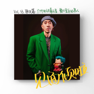 粤语|Vol.33.职业篇：广州地铁幕后音，爵士音乐好男人！