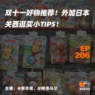 EP206-双十一好物推荐！外加日本关西逛买小tips！